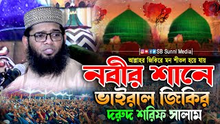 নবীর শানে জিকির ও দরুদ শরিফ সালাম  গাজী সোলাইমান ক্বাদেরী জিকির  nobir sane jikir  durud sharif [upl. by Lednyc]