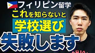 【フィリピン留学】失敗しない学校の選び方 セブ島留学 [upl. by Eeliram]