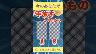 【見たときがタイミング】今のあなたが手放すと良いもの🌟 未来 状況タロット ショート タロットリーディング [upl. by Aniez231]