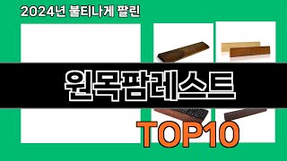 원목팜레스트 2024 최신 쿠팡로켓배송 추천 Top 5 [upl. by Vergos915]