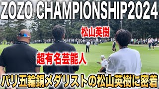 ZOZO開幕！松山英樹のラウンドに密着【松山英樹・ジャスティントーマス・キムシウ組】習志野カントリークラブ [upl. by Nap760]