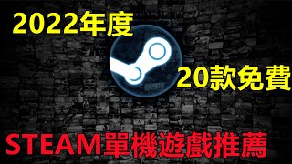 2022年度20款免费STEAM单机游戏推荐！ [upl. by Auqenat]