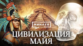 Цивилизация Майя  Тайны древней цивилизации  Уроки истории  МИНАЕВ [upl. by Nesmat]