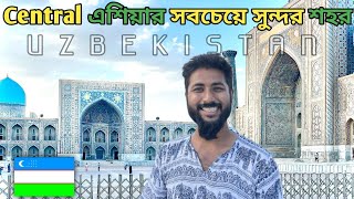 উজবেকিস্তানে স্বাগতম 🇺🇿 Samarkand খুব সুন্দর এবং সস্তা [upl. by Ydiarf433]