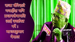 राजा वीरेन्द्रले नचाहँदा पनि प्रधानसेनापतिलाई बर्खास्त गरें Madhab Nepal times [upl. by Akiemaj]