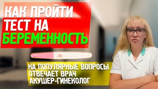 КАК ДЕЛАТЬ ТЕСТ НА БЕРЕМЕННОСТЬ акушергинеколог о том когда и как пройти тест в домашних условиях [upl. by Billmyre]