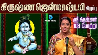 கிருஷ்ண ஜென்மாஷ்டமி  ஸ்ரீ கிருஷ்ணர் 108 போற்றி  Krishna Janmashtami Song  108 potri  Anush Audio [upl. by Zetniuq730]