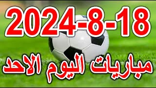 مباريات اليوم  جدول مواعيد مباريات اليوم الاحد 1872024 والقنوات المفتوحة الناقلة [upl. by Feldman717]