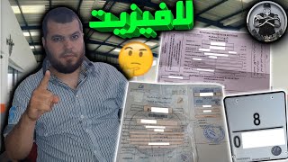 جميع المعلومات كيفاش دوز لافيزيت و دفع وريقاتك بلا متصيد Sanya fice 2023 😐🤨🤔 [upl. by Nepets]