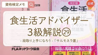 食生活アドバイザー3級解説「段取り上手になろう」第4問 [upl. by Atnas]