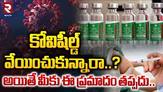 Covishield Vaccine Side Effects  కోవిషీల్డ్ వేయించుకున్నారా  RTV Health [upl. by Kcirtap]