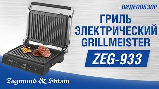 Гриль электрический Zigmund amp Shtain Grillmeister ZEG933 [upl. by Crispin]