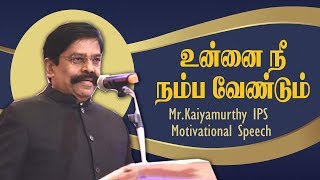 உன்னை நீ நம்ப வேண்டும்  Mr Kaliyamurthy IPS Inspirational Speech [upl. by Anilatac]