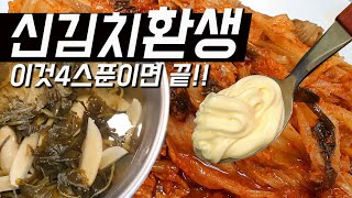 묵은 신김치 제발 이렇게 한번만 해보세요 지옥에서 천국의 맛을 경험하게 됩니다 [upl. by Anade575]