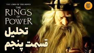 موشکافی و بررسی کامل قسمت پنجم فصل دوم سریال حلقه های قدرت  The Rings of Power [upl. by Terrence152]