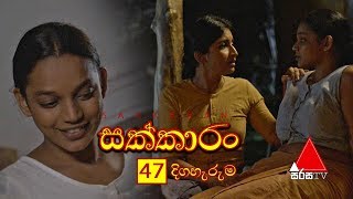 Sakkaran සක්කාරං Episode 47  Sirasa TV [upl. by Ahsiya358]