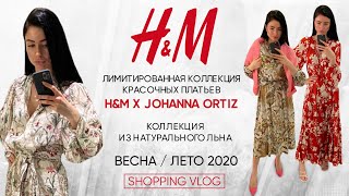 HampM Новая коллекция весна лето 2020 Лимитированная коллекция HampM x Johanna Ortiz Шоппинг влог [upl. by Zeiler]