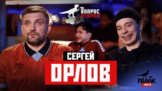 Вопрос Ребром  Сергей Орлов [upl. by Trebliw]