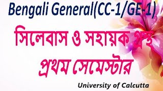 Bengali  Bengali Genaral Syllabus CC1GE1 Semester1CBCSCU [upl. by Sayette]