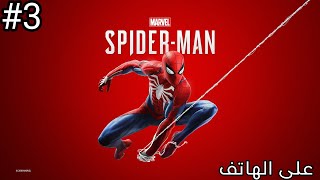 SpiderMan 1 على الهاتف المهمة 3 [upl. by Athene623]