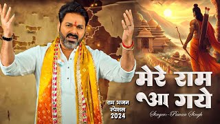 सुपर डुपर हिट राम भजन  PawanSingh  New Ram Bhajan  Best Ram Ji Ke Bhajan 2024 [upl. by Ariayek809]