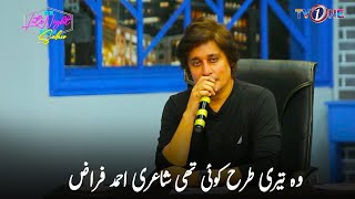 Ahmed Faraz Poetry  The Late Night Show With Sahir Lodhi  TVONEsahirlodhi ahmedfarazpoetry [upl. by Nnaer116]