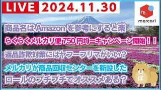 【メルカリ雑談ライブ】出品作業をしながら雑談！個人情報出たら即終了します🙇‍♂️【11月30日2230頃まで】 [upl. by Delilah]