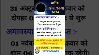 Amavasya Kab Hai  कार्तिक अमावस्या कब है 2024 में  November Mein Amavasya Kitni Tarikh Ko Hai [upl. by Eikcir]