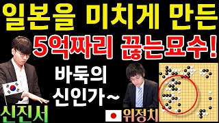 신진서 일본을 미치게 만든 5억 짜리 끊는 묘수 기가 막히네 제23회 농심배 12국 신진서 VS 위정치 20220224 바둑 신진서 농심배 [upl. by Asenad520]