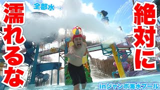 絶対に濡れてはいけないジャンボ海水プールが世界最大級の無理ゲーでしたwww【完全制覇】 [upl. by Aohk]