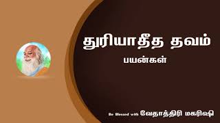 Thuriyatheetha Thavam Goodness  துரியாதீத தவம் பயன்கள்  நன்மைகள் [upl. by Noel]