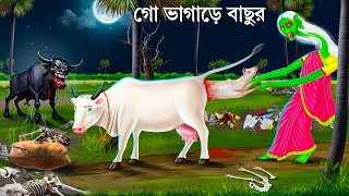 গো ভূতের বাছুর ও ডাইনি  GORUR BHUT  Bengali Horror Stories  Bhuter Cartoon  Notun Bangla Golpo [upl. by Doloritas]