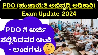 PDO Exam Updates 2024 ಪರೀಕ್ಷೆಗೆ ಹಾಜರಾದವರ ಸಂಖ್ಯೆ Total Number of Application PDO Cut Off Marks Score [upl. by Neiv929]