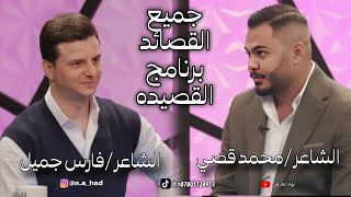 جميع قصائد الشاعر محمد قصي والشاعر فارس جميلبرنامج القصيدهقناة نهاد العراقي [upl. by Eilak]