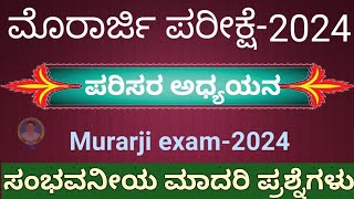 ಮೊರಾರ್ಜಿ ದೇಸಾಯಿ ಪರಿಸರ ಅಧ್ಯಯನಮಾದರಿ ಪ್ರಶ್ನೆಗಳು Morarji EVS questions [upl. by Wahlstrom]