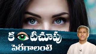 How To Improve Eyesight Naturally At Home  Health Tips In Telugu  Manthena Official [upl. by Inele495]