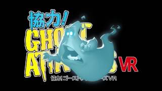 【VR PARK TOKYO】協力！GHOST ATTACKERS VR PV [upl. by Foulk]