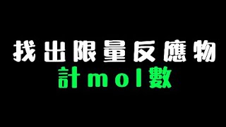 【HKDSE CHEM 化學】找出限量反應物丨計mol數 [upl. by Ffoeg]