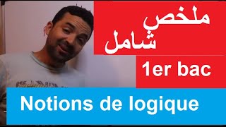 maths 1ère année bac notions de logiqueملخص شامل المنطق [upl. by Banky]