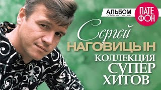 Сергей НАГОВИЦЫН  Лучшие песни Full album  КОЛЛЕКЦИЯ СУПЕРХИТОВ  2016 [upl. by Essilem402]