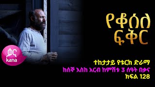 የቆሰለ ፍቅር ክፍል 128  Yeqosele Fikir episode 128 [upl. by Thynne]