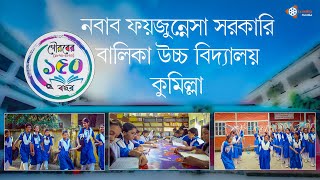 গৌরবের ১৫০ বছর  নবাব ফয়জুন্নেছা সরকারি বালিকা উচ্চ বিদ্যালয় কুমিল্লা  Nawab Faizunnesa GGHS [upl. by Yevi]