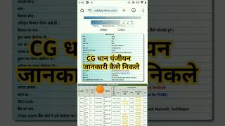 CG धान पंजीयन जानकारी कैसे निकले  dhaan panjiyan jankari kase nicale [upl. by Nadabb]