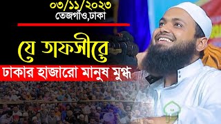 যে তাফসীর শুনে ঢাকাবাসী মুগ্ধ  Mufti Arif Bin habib waz  মুফতি আরিফ বিন হাবিব ওয়াজ  New waz [upl. by Oam]