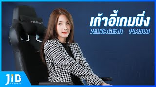 รีวิวเก้าอี้เกมมิ่ง Vertagear PL4500  JIB Review EP2 [upl. by Bowers]