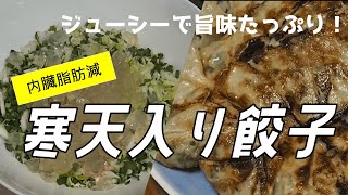 【寒天入り餃子】寒天に旨味を閉じ込め、ジューシーでおいしい！ [upl. by Nancie]