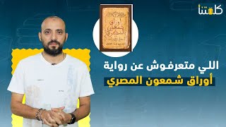 اللي متعرفوش عن رواية أوراق شمعون المصري [upl. by Idnarb]