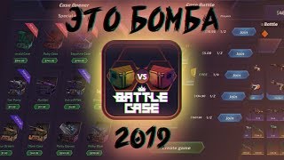 Case Battle  Обзор лучшего кейс симулятора 2019 [upl. by Hepsiba445]