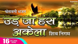 Ek Daal Do Panchhi Re Baitha उड जा हँस अकेला Udja Hans Akela Shiv Nigam चेतावनी भजन Chetawani Bhajan [upl. by Lindie]