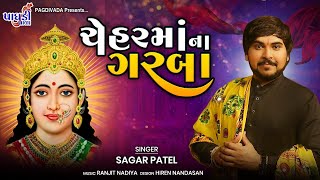 CHEHAR MATAJI NON STOP GARBA  SAGAR PATEL  NEW SONG 2022 [upl. by Brentt511]